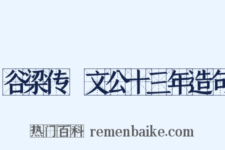 谷梁传·文公十三年造句是什么意思的图片